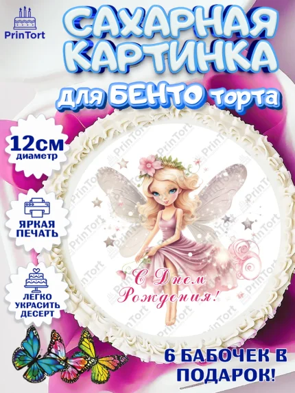 Сахарные круги 12см PT05, фея, феи, девочка, корона, сердце, крылья, День рождения, арт. PT0516743