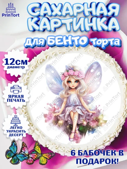 Сахарные круги 12см PT05, фея, феи, девочка, сердце, лайк, крылья, День рождения, арт. PT0516747