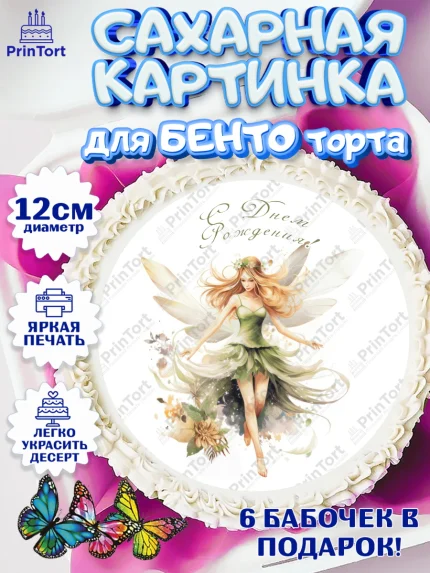 Сахарные круги 12см PT05, фея, феи, девочка, косметика, духи, бант, крылья, День рождения, арт. PT0516748