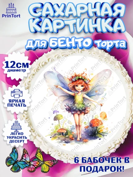 Сахарные круги 12см PT05, фея, феи, девочка, сердце, звезда, очки, цветы, крылья, День рождения, арт. PT0516750