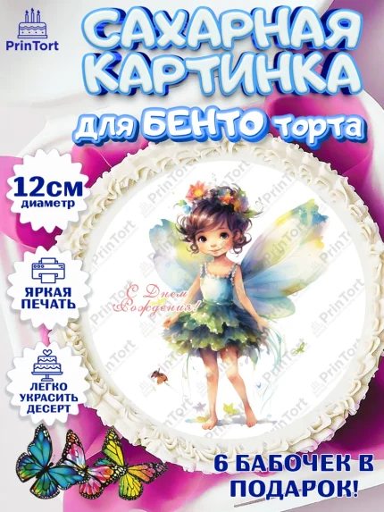 Сахарные круги 12см PT05, фея, феи, девочка, крылья, бант, звезда, корона, День рождения, арт. PT0516751