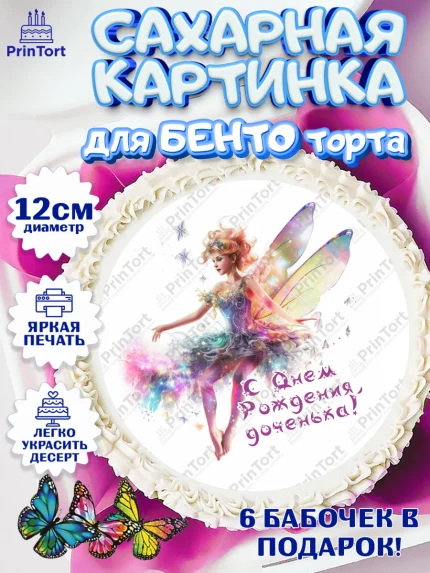 Сахарные круги 12см PT05, фея, феи, девочка, крылья, косметика, звезды, День рождения, арт. PT0516752