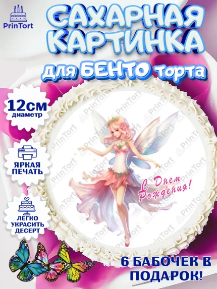 Сахарные круги 12см PT05, фея, феи, девочка, крылья, косметика, звезды, День рождения, арт. PT0516753