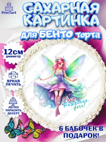 Сахарные круги 12см PT05, фея, феи, девочка, крылья, косметика, звезды, День рождения, арт. PT0516754