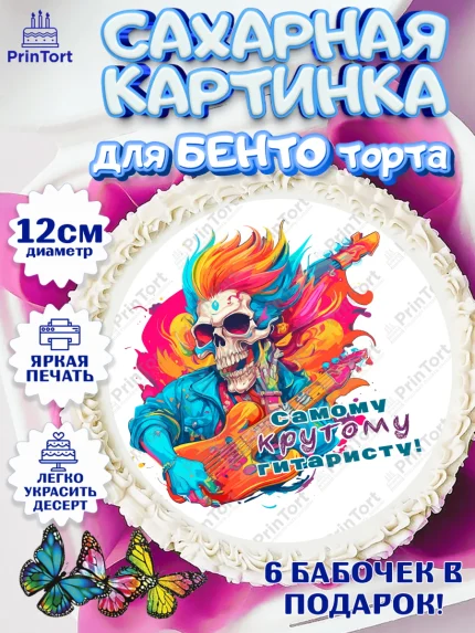 Сахарные круги 12см PT05, Гитара, скелет, музыка, Мальчик, День рождения, арт. PT0517000