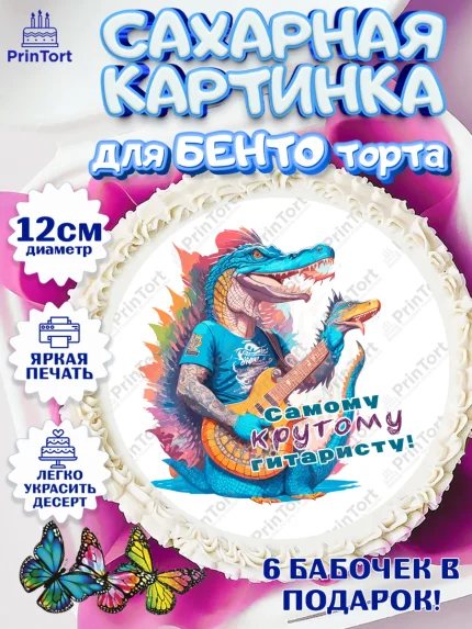 Сахарные круги 12см PT05, Гитара, музыка, крокодил, часы, Мальчик, День рождения, арт. PT0517003