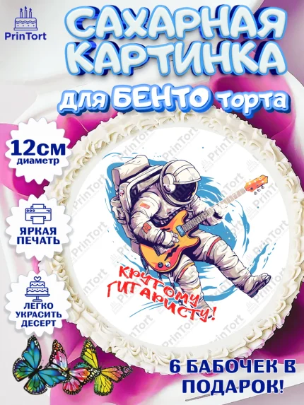 Сахарные круги 12см PT05, Гитара, музыка, космонавт, Мальчик, День рождения, арт. PT0517008