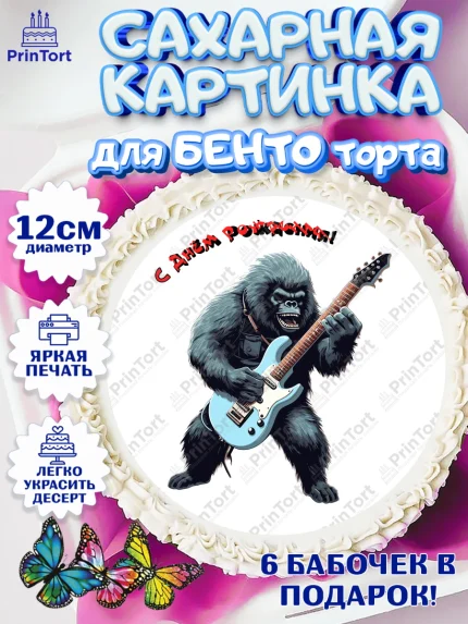 Сахарные круги 12см PT05, Гитара, музыка, обезьяна, Мальчик, День рождения, арт. PT0517009