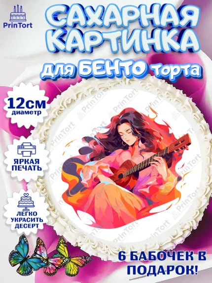 Сахарные круги 12см PT05, Гитара, девушка, музыка, косметика, Мальчик, День рождения, арт. PT0517011