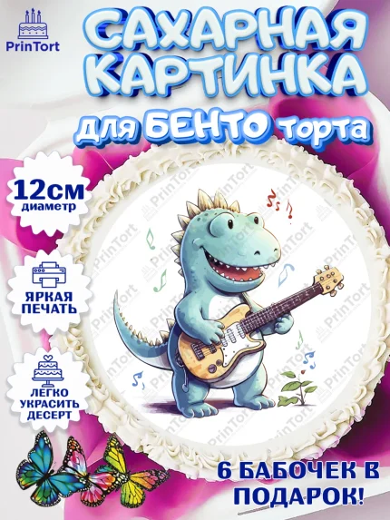 Сахарные круги 12см PT05, Гитара, динозавр, музыка, мелодия, ноты, Мальчик, День рождения, арт. PT0517012