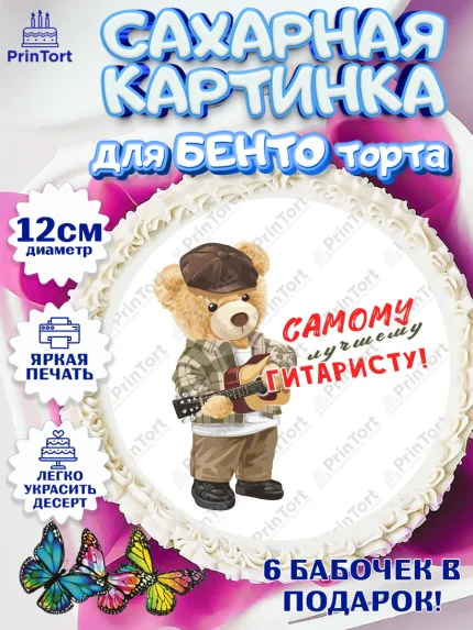 Сахарные круги 12см PT05, Гитара, мишка, музыка, Мальчик, День рождения, арт. PT0517013