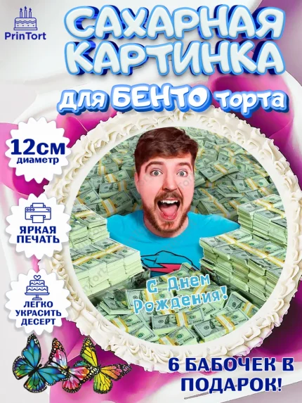 Сахарные круги 12см PT05, Мистер Бист, mister beast, ютуб, youtube, Девочка, День рождения, арт. PT0517023