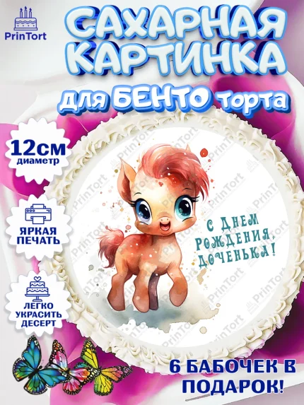Сахарные круги 12см PT05, Пони, лошадка, сердце, Девочка, День рождения, арт. PT0517057
