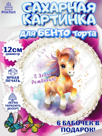 Сахарные круги 12см PT05, Пони, лошадка, Девочка, День рождения, арт. PT0517068