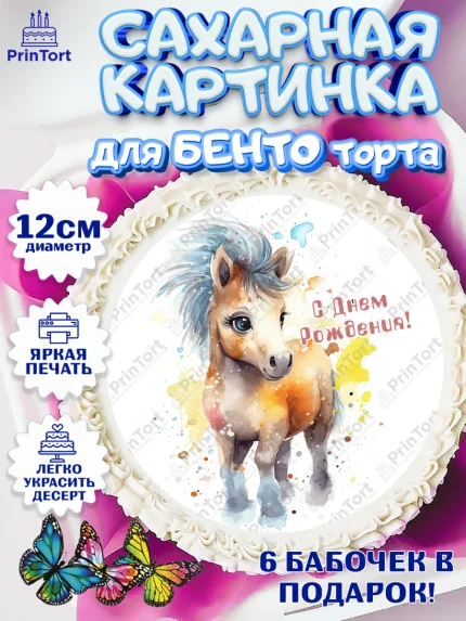 Сахарные круги 12см PT05, Пони, лошадка, звезды, Девочка, День рождения, арт. PT0517069