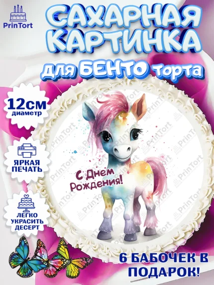 Сахарные круги 12см PT05, Пони, лошадка, корона, Девочка, День рождения, арт. PT0517074