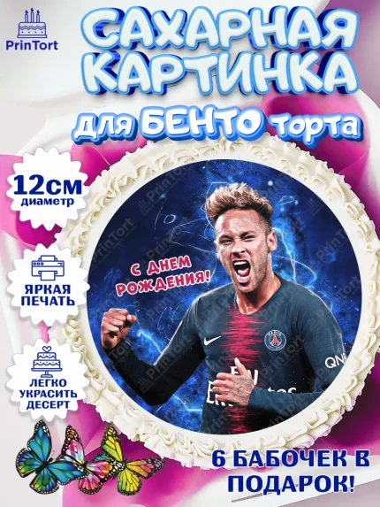 Сахарные круги 12см PT05, Неймар, футболист Неймар, Мальчик, День рождения, арт. PT0517077