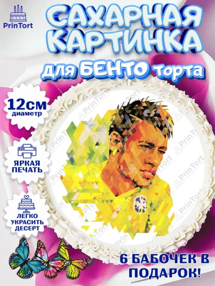 Сахарные круги 12см PT05, Неймар, футболист Неймар, Мальчик, День рождения, арт. PT0517081