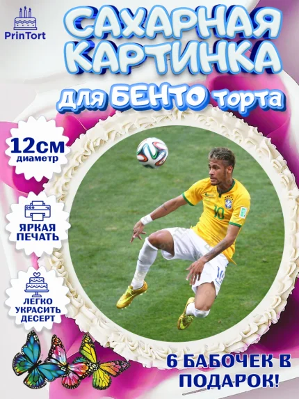 Сахарные круги 12см PT05, Неймар, футболист Неймар, Мальчик, День рождения, арт. PT0517082