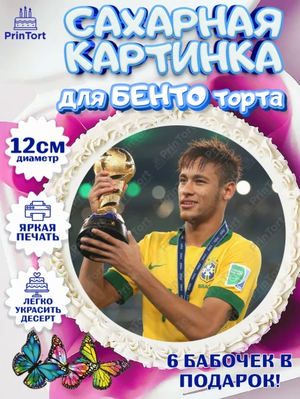 Сахарные круги 12см PT05, Неймар, футболист Неймар, Мальчик, День рождения, арт. PT0517083