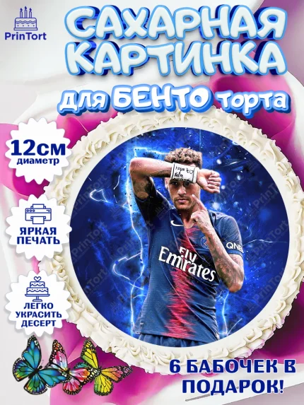 Сахарные круги 12см PT05, Неймар, футболист Неймар, Мальчик, День рождения, арт. PT0517084