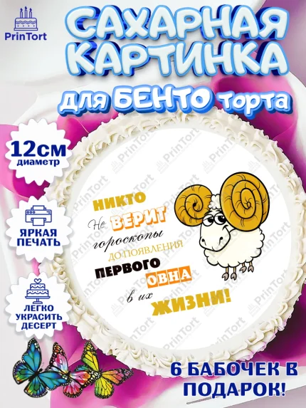 Сахарные круги 12см PT05, Гороскоп Овен, овен, шарики, подарок, Девочка, День рождения, арт. PT0517085