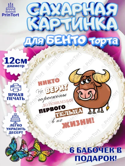 Сахарные круги 12см PT05, Гороскоп Телец, телец, шарики, подарок, Девочка, День рождения, арт. PT0517086