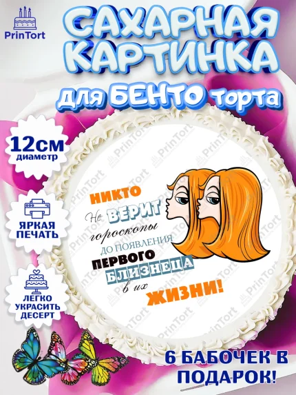 Сахарные круги 12см PT05, Гороскоп Близнецы, близнец, шарики, подарок, Девочка, День рождения, арт. PT0517087