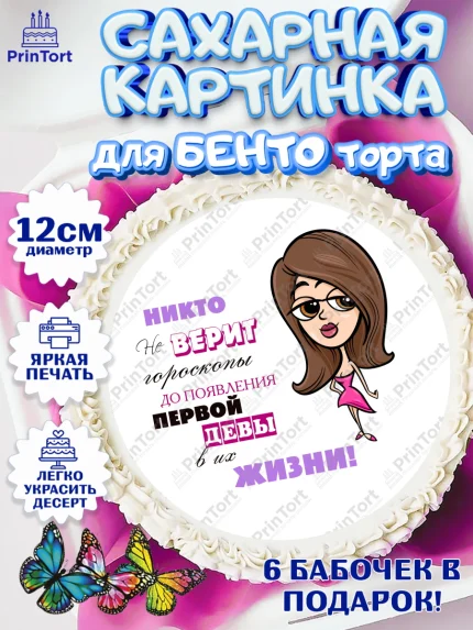 Сахарные круги 12см PT05, Гороскоп Девы, девы, шарики, подарок, Девочка, День рождения, арт. PT0517088