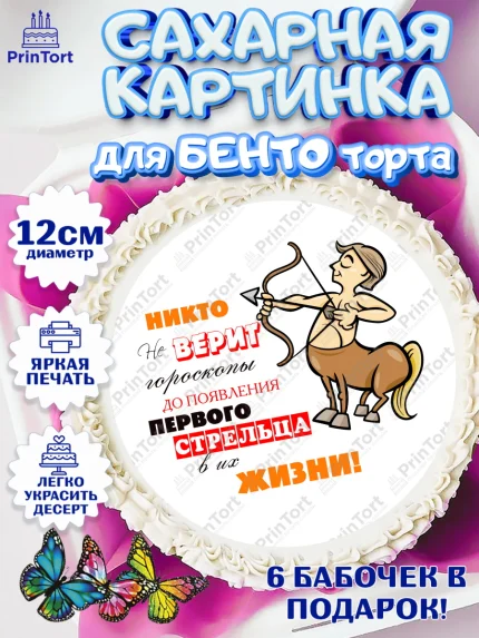 Сахарные круги 12см PT05, Гороскоп Стрелец, стрелец, шарики, подарок, Девочка, День рождения, арт. PT0517089