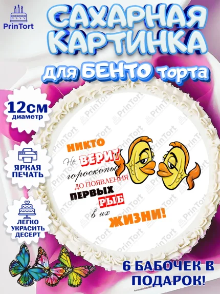 Сахарные круги 12см PT05, Гороскоп Рыбы, рыбы, шарики, подарок, Девочка, День рождения, арт. PT0517090
