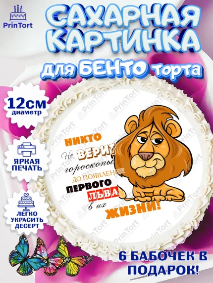 Сахарные круги 12см PT05, Гороскоп Лев, лев, шарики, подарок, Девочка, День рождения, арт. PT0517093