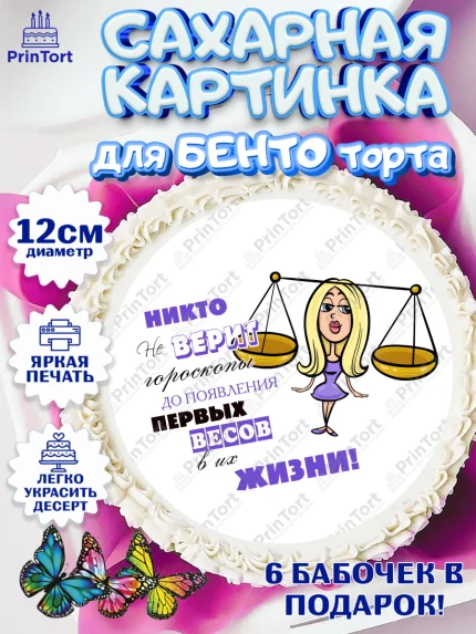 Сахарные круги 12см PT05, Гороскоп Весы, весы, шарики, подарок, Девочка, День рождения, арт. PT0517095