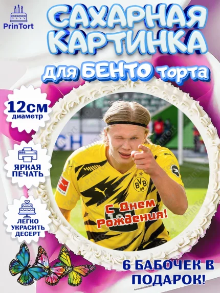 Сахарные круги 12см PT05, Эрлинг Холланд, футболист Эрлинг Холланд, Мальчик, День рождения, арт. PT0517117