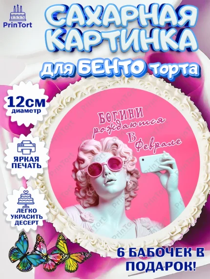 Сахарные круги 12см PT05, Богини рождаются в Феврале, сердце, девушка, цветы, Девочка, День рождения, арт. PT0517120