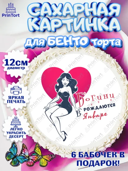 Сахарные круги 12см PT05, Богини рождаются в Январе, сердце, девушка, Девочка, День рождения, арт. PT0517131