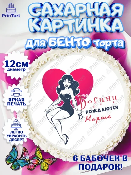 Сахарные круги 12см PT05, Богини рождаются в Марте, сердце, девушка, Девочка, День рождения, арт. PT0517133