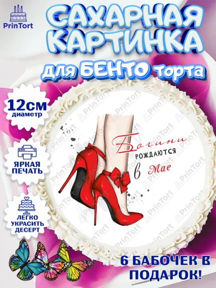 Сахарные круги 12см PT05, Богини рождаются в Мае, сердце, туфли, помада, Девочка, День рождения, арт. PT0517147