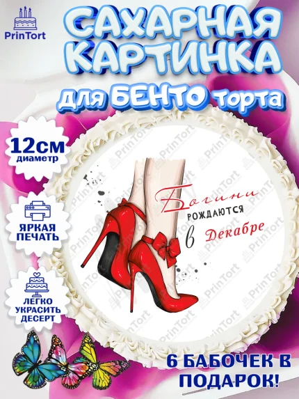 Сахарные круги 12см PT05, Богини рождаются в Декабре, сердце, туфли, помада, Девочка, День рождения, арт. PT0517154
