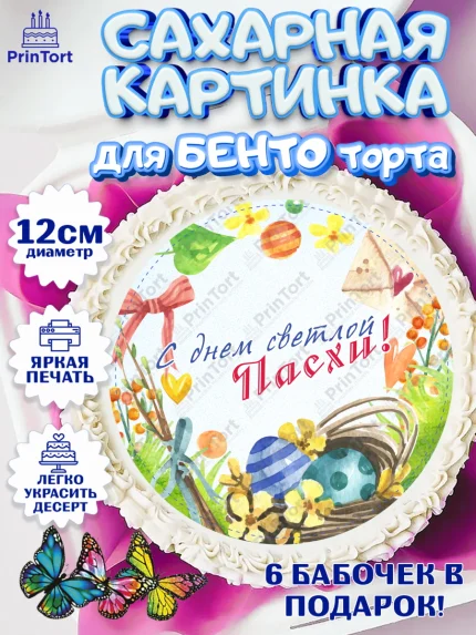 Сахарные круги 12см PT05, Светлая Пасха, яйца, пасха, цветы, кулич, верба, зайчик, Девочка, арт. PT0517162