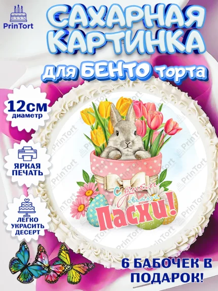 Сахарные круги 12см PT05, Светлая Пасха, яйца, пасха, цветы, кулич, верба, зайчик, Девочка, арт. PT0517172