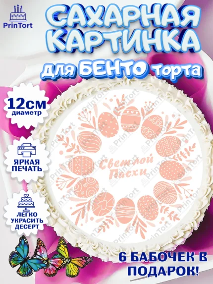Сахарные круги 12см PT05, Светлая Пасха, яйца, пасха, цветы, кулич, верба, зайчик, Девочка, арт. PT0517176