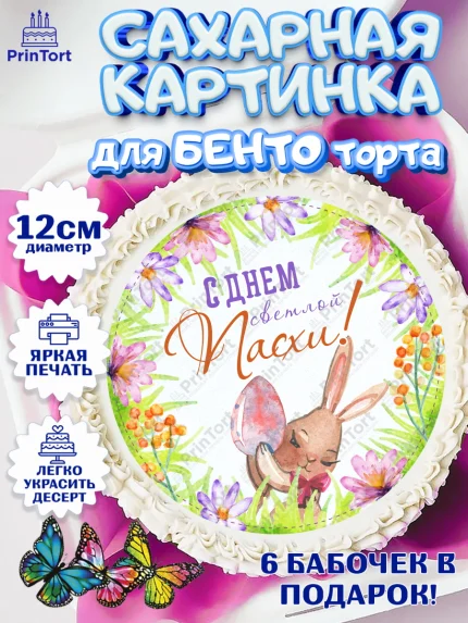 Сахарные круги 12см PT05, Светлая Пасха, яйца, пасха, цветы, кулич, верба, зайчик, Девочка, арт. PT0517183