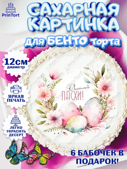 Сахарные круги 12см PT05, Светлая Пасха, яйца, пасха, цветы, кулич, верба, зайчик, Девочка, арт. PT0517191