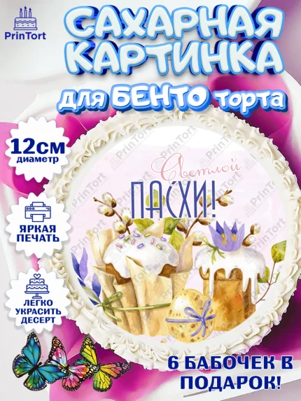 Сахарные круги 12см PT05, Светлая Пасха, яйца, пасха, цветы, кулич, верба, зайчик, Девочка, арт. PT0517192