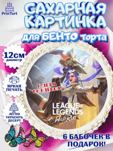 Сахарные круги 12см PT05, Лига Легенд, компьютерная игра лига легент, League or legends wild rift, арт. PT0517221