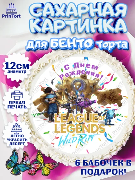 Сахарные круги 12см PT05, Лига Легенд, компьютерная игра лига легент, League or legends wild rift, арт. PT0517224