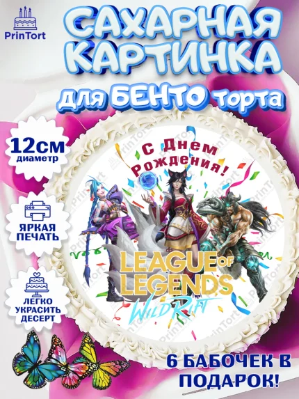 Сахарные круги 12см PT05, Лига Легенд, компьютерная игра лига легент, League or legends wild rift, арт. PT0517225