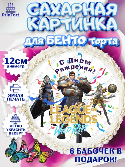 Сахарные круги 12см PT05, Лига Легенд, компьютерная игра лига легент, League or legends wild rift, арт. PT0517226