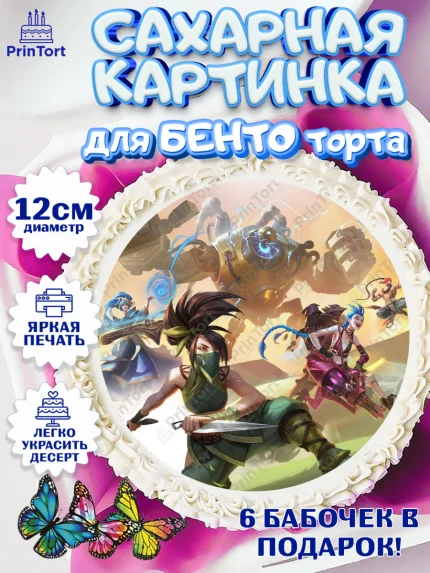 Сахарные круги 12см PT05, Лига Легенд, компьютерная игра лига легент, League or legends wild rift, арт. PT0517227